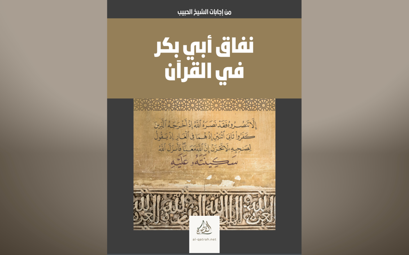 كتاب | نفاق أبي بكر في القرآن