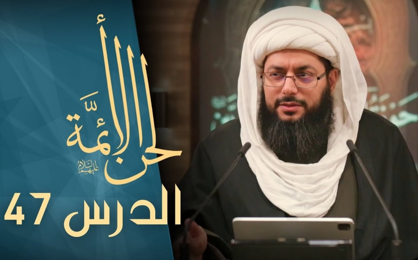 الدرس السابع والأربعون: في الكراهة ج5