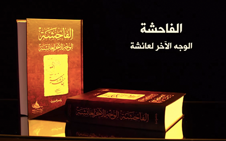  الآن: طبعة ثانية من كتاب الشيخ (الفاحشة.. الوجه الآخر لعائشة)